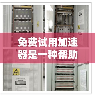 免费试用加速器是一种帮助用户测试不同软件或应用性能的工具,通常提供免费的试用版本。以下是一些常见的免费加速器推荐,供您参考 免费试用加速器是一种帮助用户测试不同软件或应用性能的工具,通常提供免费的试用版本。以下是一些常见的免费加速器推荐,供您参考