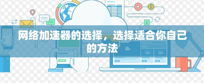 网络加速器的选择,选择适合你自己的方法