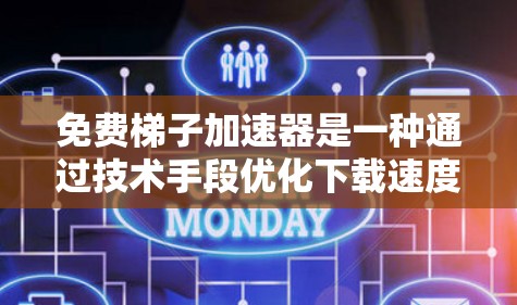 免费梯子加速器是一种通过技术手段优化下载速度的工具,通常用于加速游戏、视频、文件等资源的下载。它通过多种优化措施,如缓存、自动下载、缓存优化等,减少下载时间。以下是对该工具的详细说明 免费梯子加速器是一种通过技术手段优化下载速度的工具,通常用于加速游戏、视频、文件等资源的下载。它通过多种优化措施,如缓存、自动下载、缓存优化等,减少下载时间。以下是对该工具的详细说明