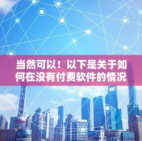 当然可以！以下是关于如何在没有付费软件的情况下加速网络的一些实用建议
