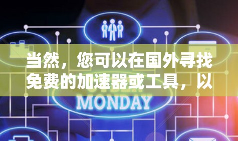 当然，您可以在国外寻找免费的加速器或工具，以下是一些常见的免费解决方案