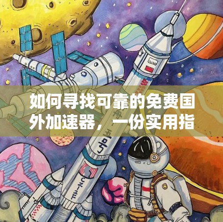 如何寻找可靠的免费国外加速器，一份实用指南