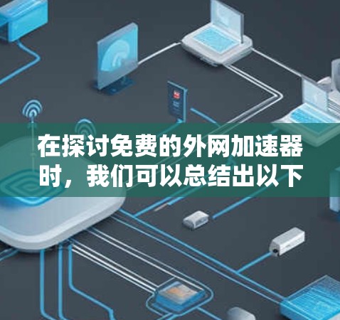 在探讨免费的外网加速器时,我们可以总结出以下几种类型,每种类型各有其特点和适用场景