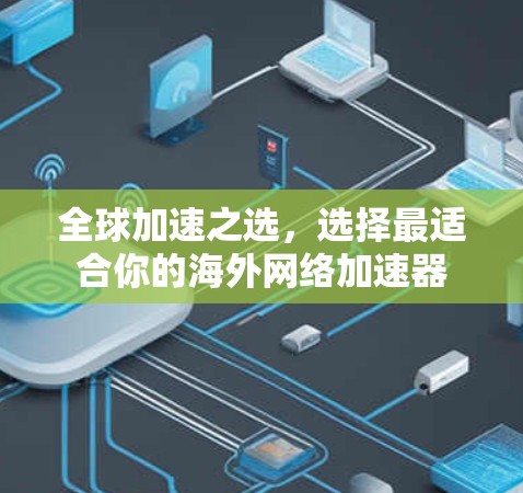 全球加速之选，选择最适合你的海外网络加速器