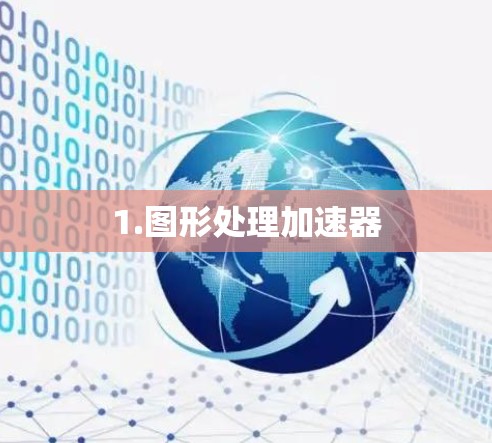 1.图形处理加速器