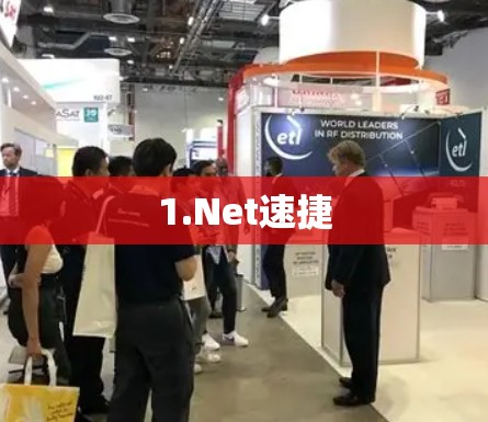 1.Net速捷