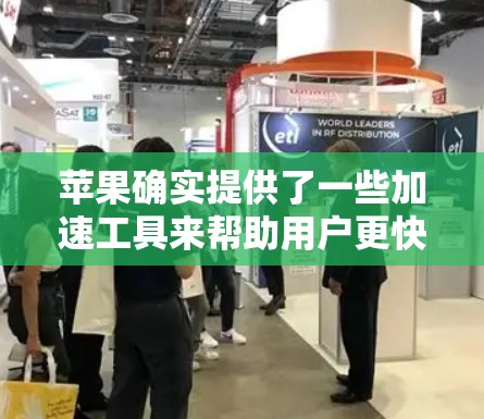 苹果确实提供了一些加速工具来帮助用户更快下载和安装应用。以下是一些常见的苹果加速工具