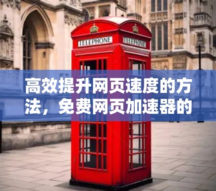 高效提升网页速度的方法,免费网页加速器的实用指南