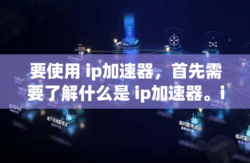 要使用 ip加速器,首先需要了解什么是 ip加速器。ip加速器 是一种用来加速互联网连接的工具,通常用于提高数据传输的速度。然而,有些工具可能需要付费使用,但也有免费的工具可以试用