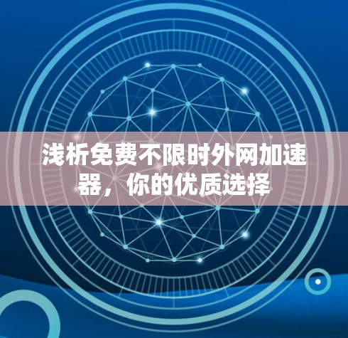 浅析免费不限时外网加速器,你的优质选择