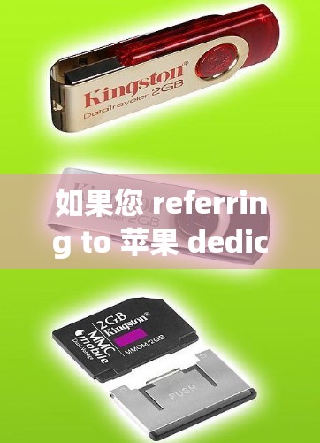 如果您 referring to 苹果 dedicated 网络，它是一种专为苹果设备设计的高速网络服务，但其使用并不免费，需要付费购买和使用