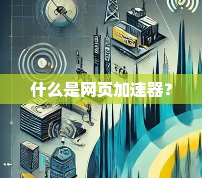 什么是网页加速器?