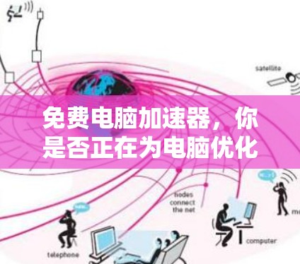 免费电脑加速器，你是否正在为电脑优化而烦恼？