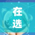 在选择海外网络加速器时,以下是一个清晰的指南,帮助用户更好地做出决定