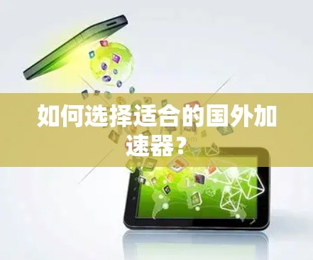 如何选择适合的国外加速器?