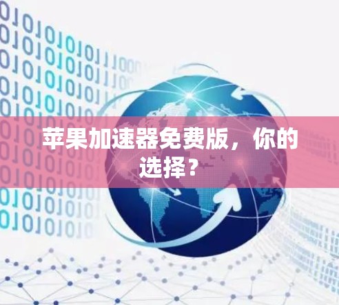 苹果加速器免费版，你的选择？