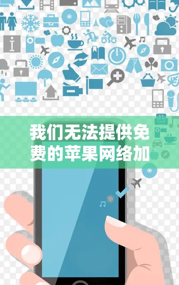 我们无法提供免费的苹果网络加速器,因为苹果的加速器功能需要付费才能使用。然而,如果您需要快速访问加速设置或查看加速数据,可以尝试以下方法