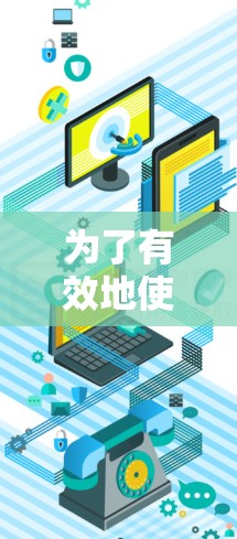 为了有效地使用免费的加速器来加速你的网络和移动数据流量,可以按照以下步骤进行