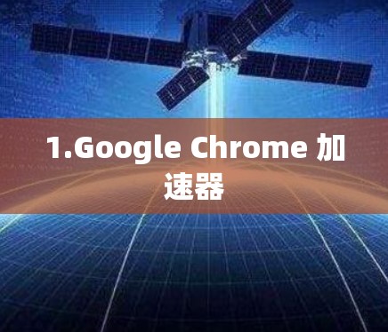1.Google Chrome 加速器