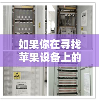 如果你在寻找苹果设备上的免费加速工具,以下是一些常见的加速器推荐,这些工具通常提供免费的加速功能,帮助你提升手机性能