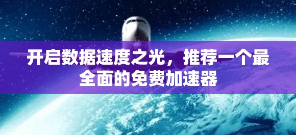 开启数据速度之光，推荐一个最全面的免费加速器