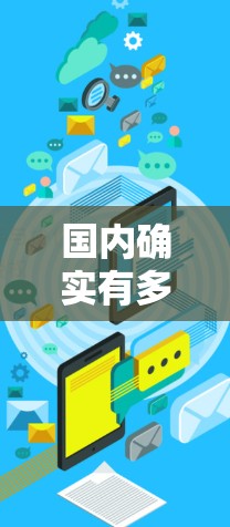 国内确实有多种免费的加速器工具,这些工具可以帮助用户更快上路,特别是对于经常需要在车上加速的用户。以下是一些国内免费加速器工具