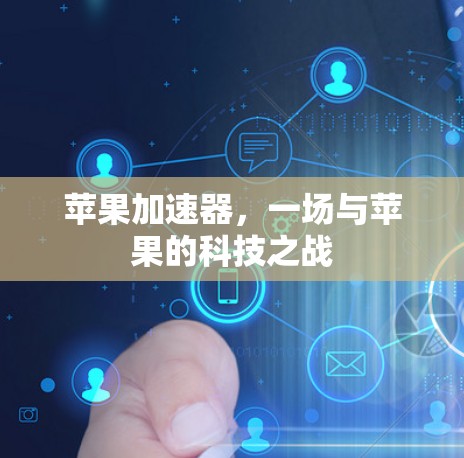 苹果加速器,一场与苹果的科技之战