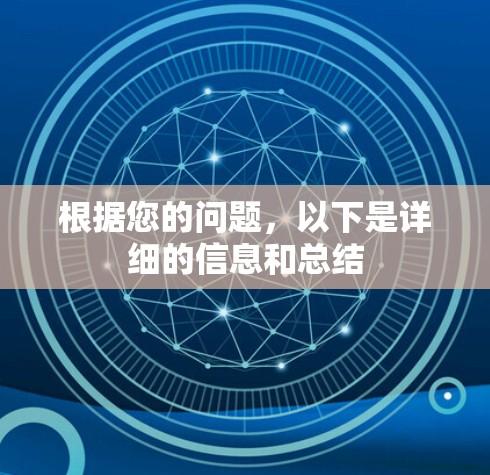 根据您的问题,以下是详细的信息和总结