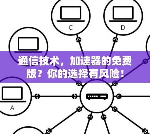 通信技术，加速器的免费版？你的选择有风险！