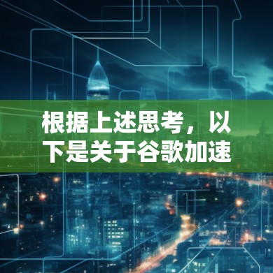 根据上述思考,以下是关于谷歌加速器免费的问题的详细解答