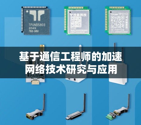 基于通信工程师的加速网络技术研究与应用