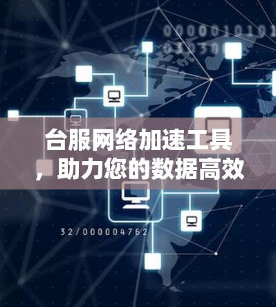 台服网络加速工具,助力您的数据高效流动