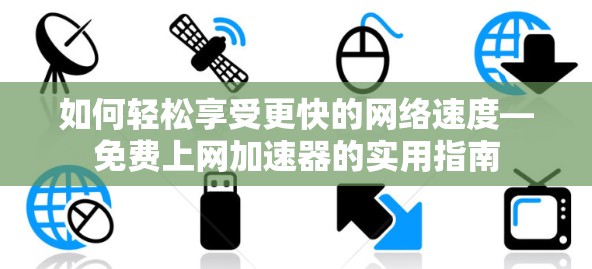 如何轻松享受更快的网络速度—免费上网加速器的实用指南
