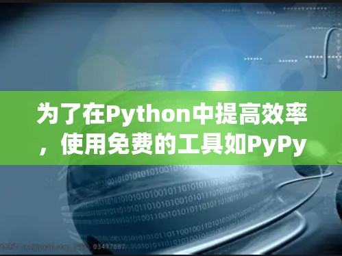 为了在Python中提高效率,使用免费的工具如PyPy是一个不错的选择。以下是详细的步骤和建议