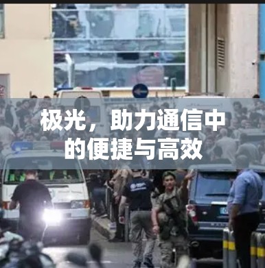 极光,助力通信中的便捷与高效