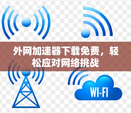 外网加速器下载免费,轻松应对网络挑战
