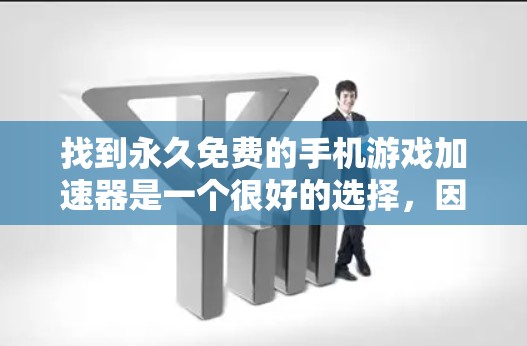 找到永久免费的手机游戏加速器是一个很好的选择,因为它可以帮助你在手机上玩更流畅、更高效的游戏。以下是一些推荐的永久免费手机游戏加速器,它们功能多样,适合不同需求的用户
