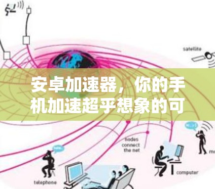 安卓加速器，你的手机加速超乎想象的可能