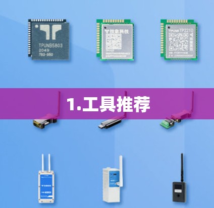 1.工具推荐