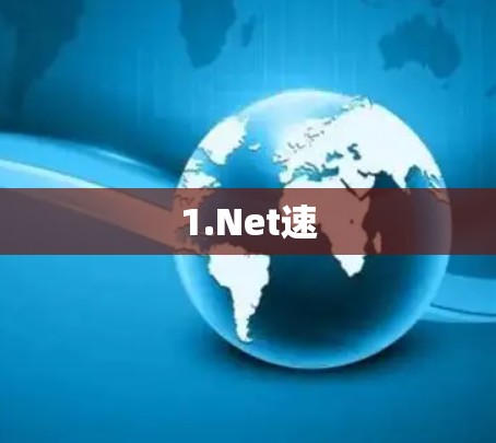 1.Net速