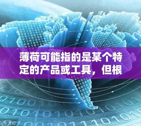 薄荷可能指的是某个特定的产品或工具,但根据你提供的信息,您可能想问的是薄荷加速器或薄荷免费加速器。以下是一些可能相关的工具和信息,帮助您找到合适的免费加速器
