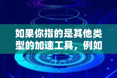 如果你指的是其他类型的加速工具,例如文件上传、速度提升等,通常也是需要付费的,除非有特别的免费版本。如果你有更多关于uu加速器的具体问题,可以提供更多细节,我会尽力提供更准确的信息