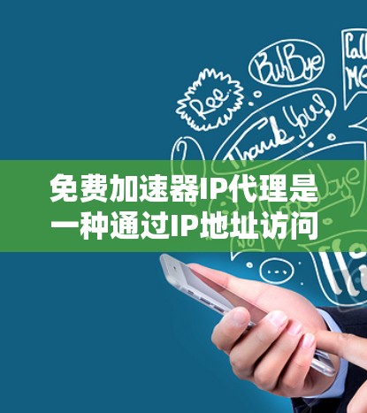 免费加速器IP代理是一种通过IP地址访问加速器网站或资源的工具,旨在帮助用户更快、更安全地访问大量网站和资源。以下是对这种工具的详细分析