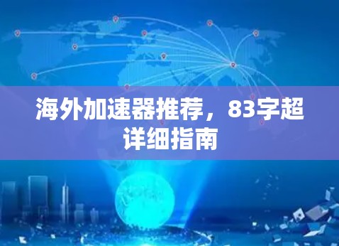 海外加速器推荐,83字超详细指南