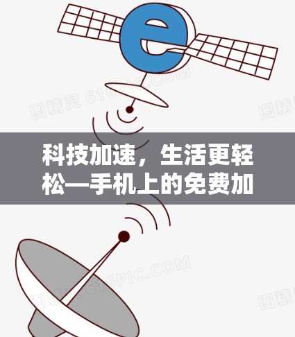 科技加速,生活更轻松—手机上的免费加速器