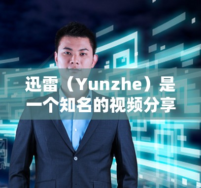 迅雷(Yunzhe)是一个知名的视频分享平台,他们确实提供了一种免费的加速功能,以帮助用户更快地上传和分享视频。以下是关于迅雷免费加速器的使用指南和一些注意事项