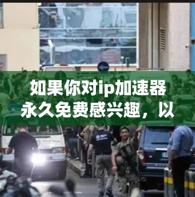 如果你对ip加速器永久免费感兴趣,以下是一些可以提供永久免费加速器的选项,这些工具通常可以在使用后保持持续运行