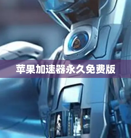 苹果加速器永久免费版