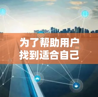 为了帮助用户找到适合自己的免费手游加速器，以下是一些推荐，分为不同的类别，供用户根据需求选择