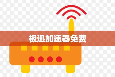 极迅加速器免费